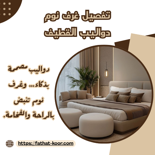 تفصيل غرف نوم دواليب القطيف
