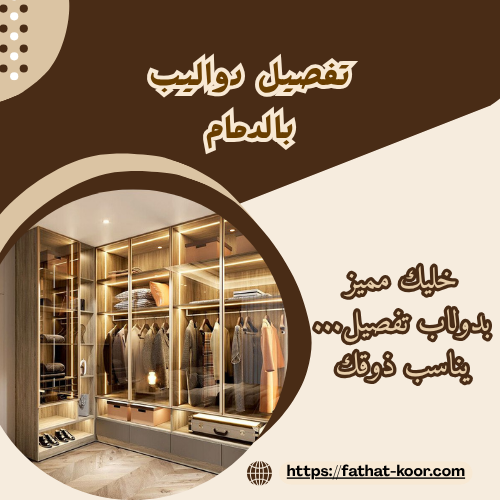 تفصيل دواليب بالدمام