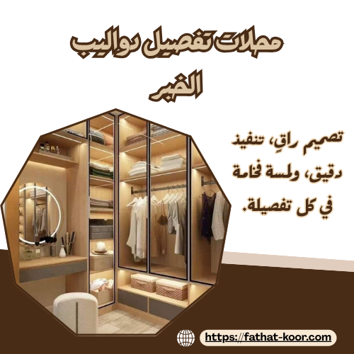 محلات تفصيل دواليب الخبر