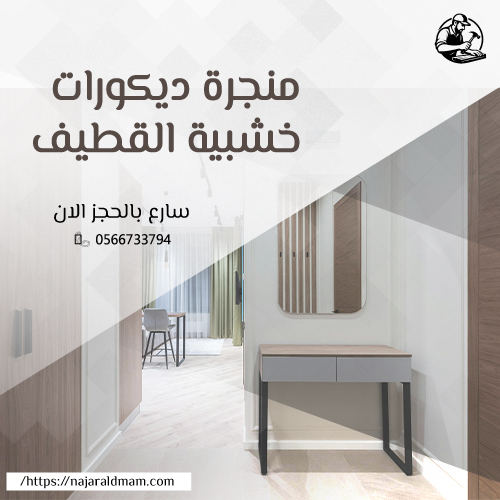 منجرة ديكورات خشبية القطيف