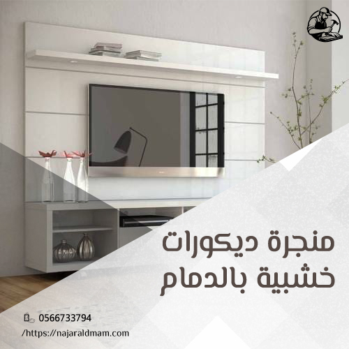 منجرة ديكورات خشبية بالدمام