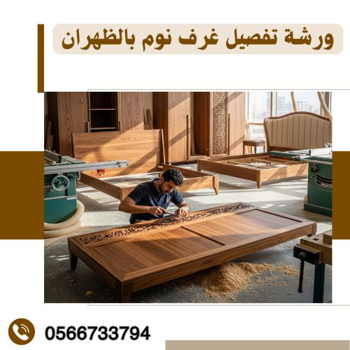 ورشة تفصيل غرف نوم بالظهران