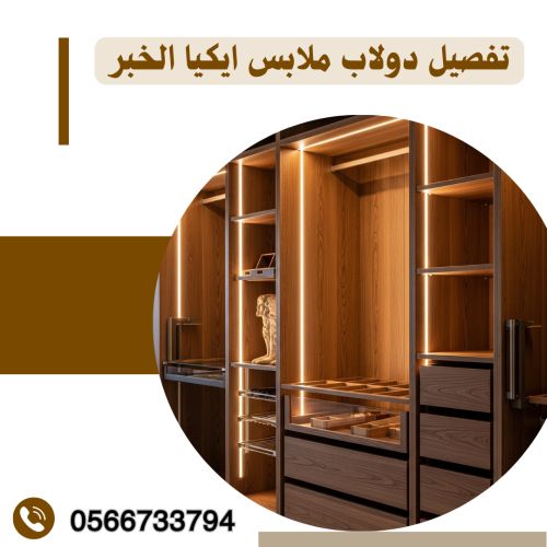 تفصيل دولاب ملابس ايكيا الخبر