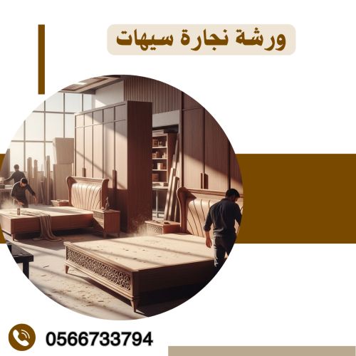 ورشة نجارة سيهات‎