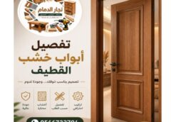 تفصيل ابواب خشب القطيف 0566733794