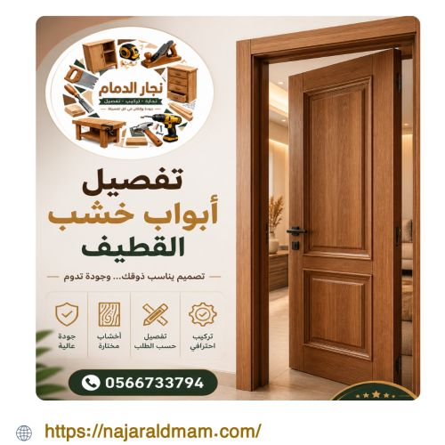 تفصيل ابواب خشب القطيف