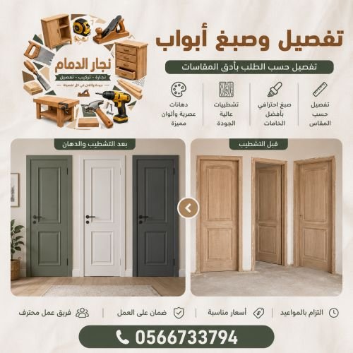 تفصيل وصبغ ابواب الخبر الشمالية