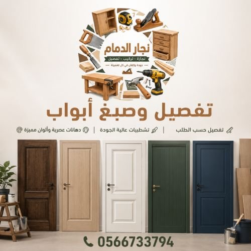 تفصيل وصبغ ابواب الخبر الشمالية