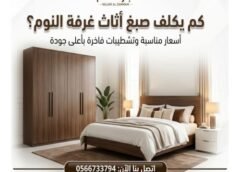 كم يكلف صبغ اثاث غرفة النوم 0566733794