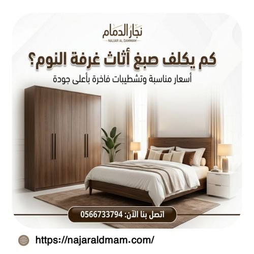 كم يكلف صبغ اثاث غرفة النوم