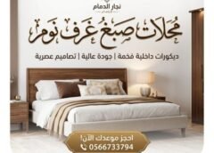 محلات صبغ غرف نوم بالخبر 0566733794