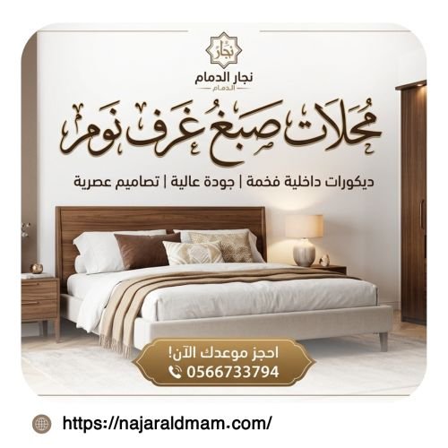 محلات صبغ غرف نوم بالخبر