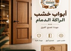 منجرة ابواب خشب الراكة الدمام 0566733794