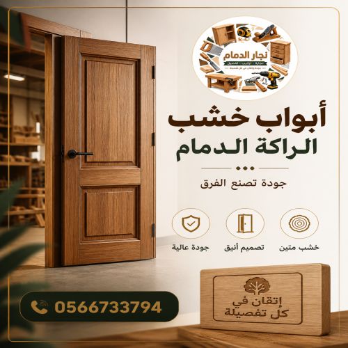 منجرة ابواب خشب الراكة الدمام