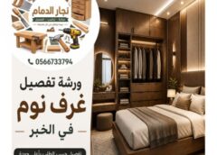 ورشة تفصيل غرف نوم بالخبر 0566733794
