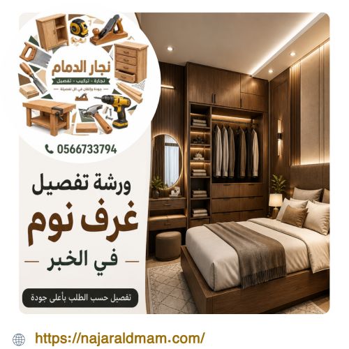 ورشة تفصيل غرف نوم بالخبر