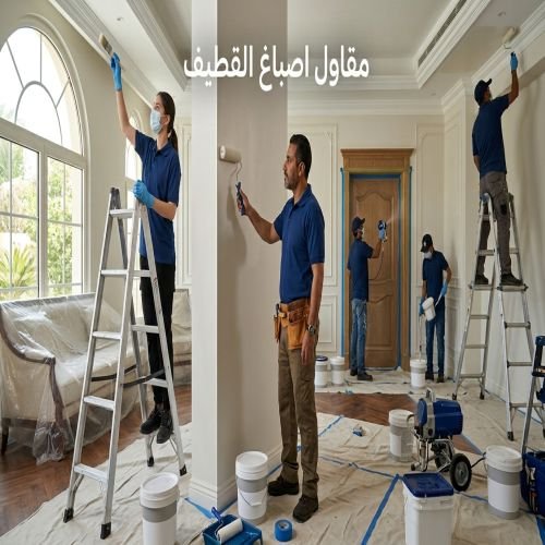 مقاول اصباغ القطيف