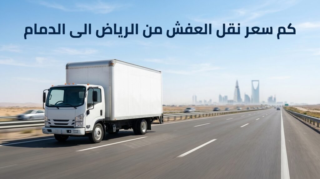 كم سعر نقل العفش من الرياض الى الدمام
