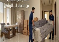 اسعار نقل العفش من الدمام الى الرياض 0546538036