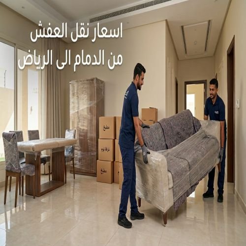 اسعار نقل العفش من الدمام الى الرياض