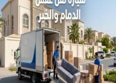 سيارة نقل عفش الدمام والخبر 0546538036