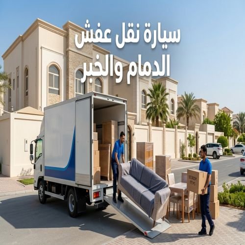 سيارة نقل عفش الدمام والخبر