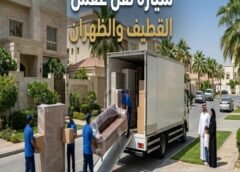 سيارة نقل عفش القطيف والظهران 0546538036