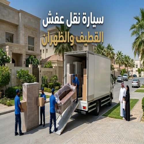 سيارة نقل عفش القطيف والظهران