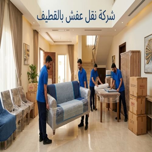 شركة نقل عفش بالقطيف