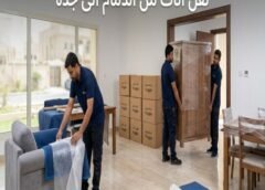 نقل اثاث من الدمام الى جدة 0546538036