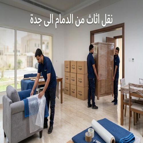 نقل اثاث من الدمام الى جدة