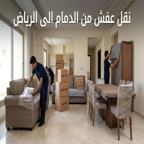 نقل عفش من الدمام الى الرياض