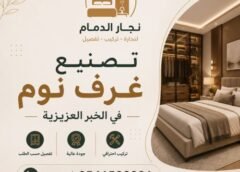تصنيع غرف نوم فى الخبر العزيزية 0546538036