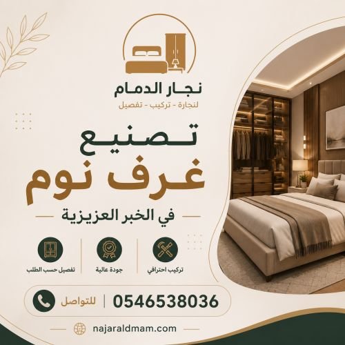 تصنيع غرف نوم فى الخبر العزيزية