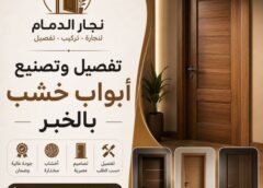 تفصيل وتصنيع أبواب خشب بالخبر 0546538036