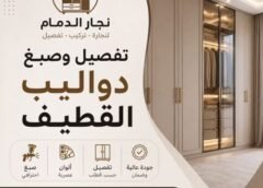 تفصيل وصبغ دواليب القطيف 0546538036