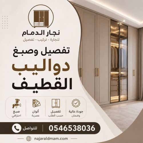 تفصيل وصبغ دواليب القطيف