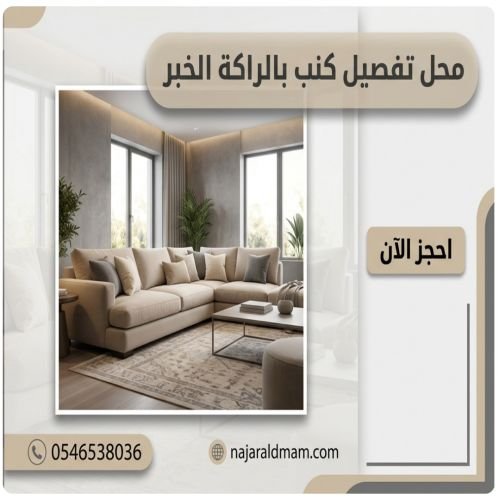 محل تفصيل كنب بالراكة الخبر