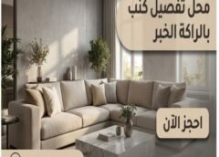 محل تفصيل كنب بالراكة الخبر 0546538036