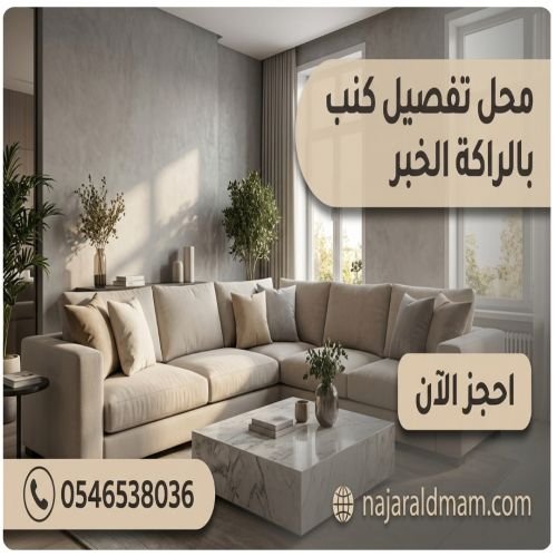 محل تفصيل كنب بالراكة الخبر