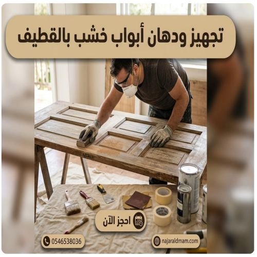 معلم دهان أبواب خشب بالقطيف