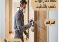 معلم دهان أبواب خشب بالقطيف 0546538036
