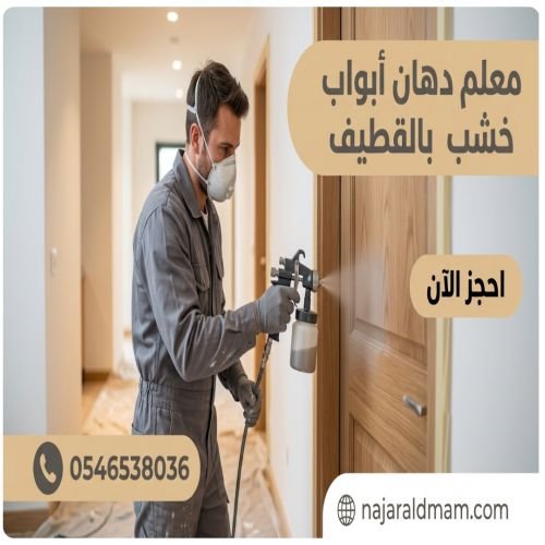 معلم دهان أبواب خشب بالقطيف